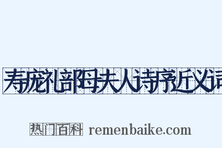 寿庞礼部母夫人诗序近义词是什么意思的图片